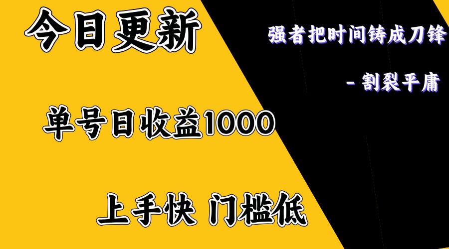 上手一天1000打底，正规项目，懒人勿扰网创项目-知识付费-在线课程-自媒体创业-网络副业-优利资源优利资源网
