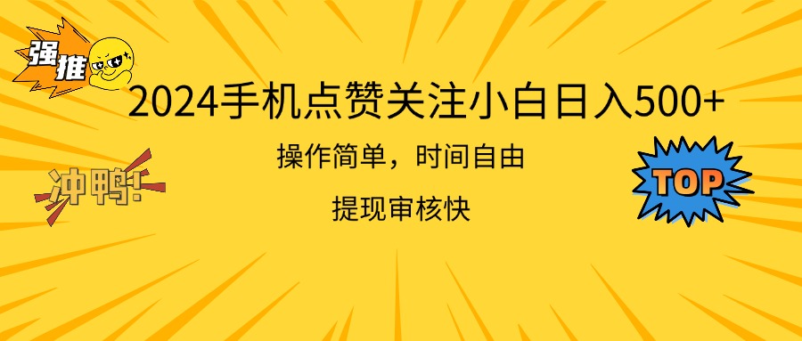 （11411期）2024手机点赞关注小白日入500 操作简单提现快网创项目-知识付费-在线课程-自媒体创业-网络副业-优利资源优利资源网
