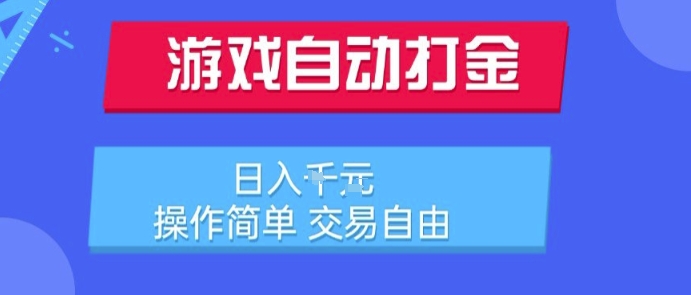 游戏自动打金搬砖项目，日入1k，操作简单，交易自由，适合懒人的副业【揭秘】网创项目-知识付费-在线课程-自媒体创业-网络副业-优利资源优利资源网
