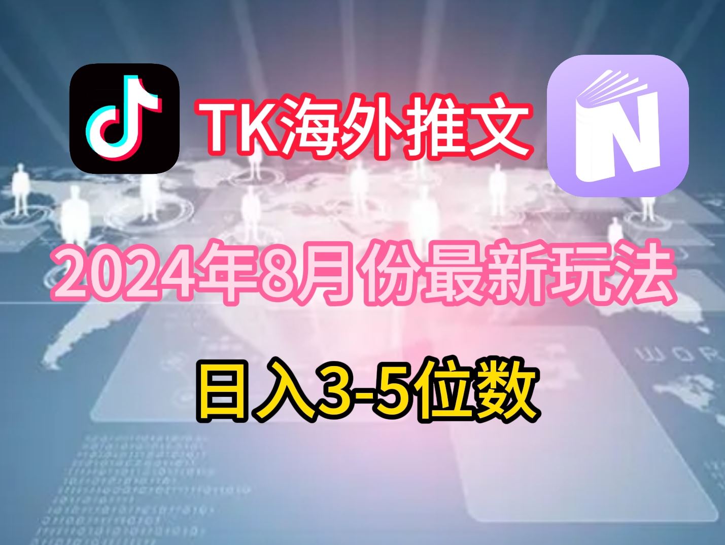 TikTok海外推文8月最新玩法，单日3-5位数，赚老美的钱【揭秘】网创项目-知识付费-在线课程-自媒体创业-网络副业-优利资源优利资源网