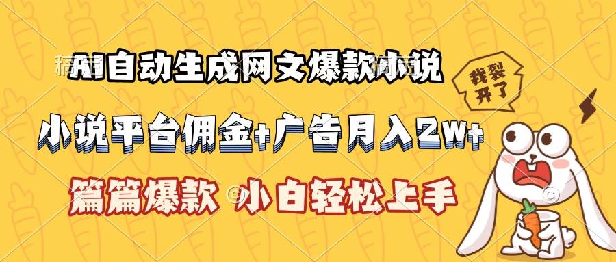 （15390期）AI自动生成网文爆款小说，小说平台佣金加广告月入2w+，篇篇爆款，小白…网创项目-知识付费-在线课程-自媒体创业-网络副业-优利资源优利资源网