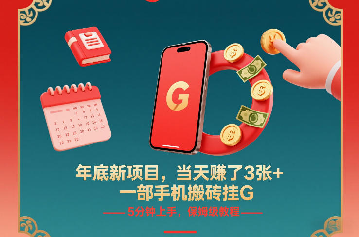 年底新项目，当天賺了3张+，一部手机搬砖挂G，5分钟上手，保姆级教程【揭秘】网创项目-知识付费-在线课程-自媒体创业-网络副业-优利资源优利资源网