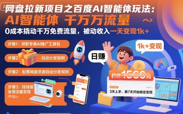 网盘拉新项目之百度Ai智能体玩法，0成本撬动千万免费流量，被动收入，一天变现1k+网创项目-知识付费-在线课程-自媒体创业-网络副业-优利资源优利资源网