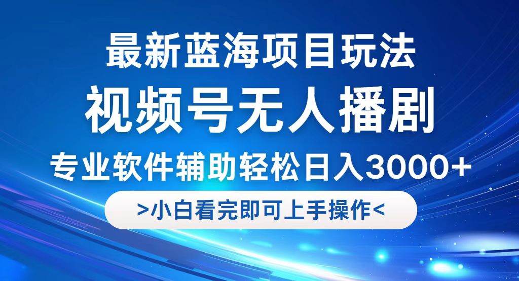 （12791期）视频号最新玩法，无人播剧，轻松日入3000+，最新蓝海项目，拉爆流量收…网创项目-知识付费-在线课程-自媒体创业-网络副业-优利资源优利资源网