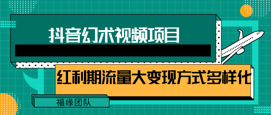 短视频流量分成计划，学会这个玩法，小白也能月入7000+【视频教程，附软件】网创项目-知识付费-在线课程-自媒体创业-网络副业-优利资源优利资源网