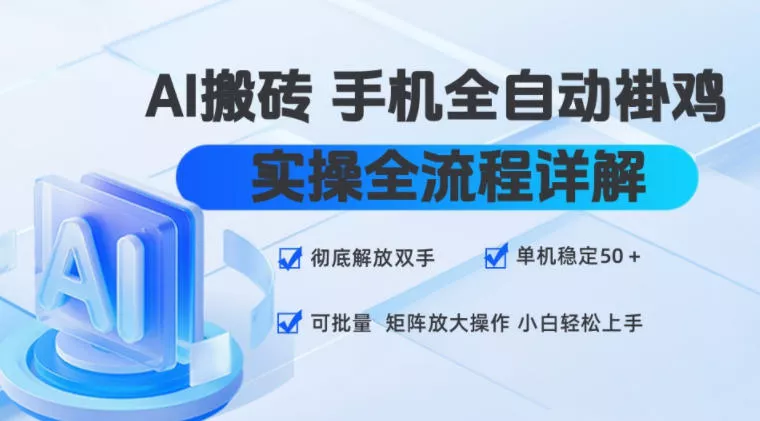 AI搬砖手机全自动褂鸡，实操全流程详解，彻底解放双手，单机稳定50+，可批量矩阵放大操作，小白轻松上手【揭秘】网创项目-知识付费-在线课程-自媒体创业-网络副业-优利资源优利资源网