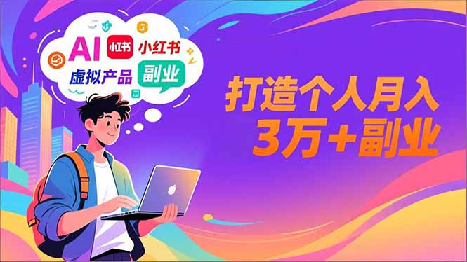 AI+小红书特训营，智能体搭建+虚拟产品原创+商业化变现，打造个人月入3万+副业网创项目-知识付费-在线课程-自媒体创业-网络副业-优利资源优利资源网