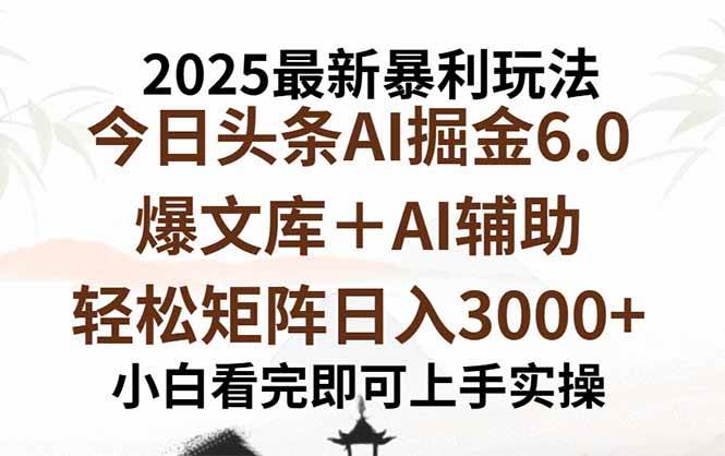 （15939期）2025年今日头条最新暴利玩法6.0，一键生成爆款，轻松实现矩阵日入3000+网创项目-知识付费-在线课程-自媒体创业-网络副业-优利资源优利资源网