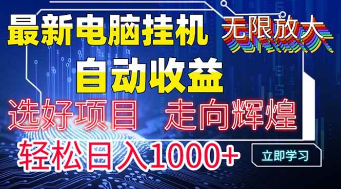 （14618期）最新电脑挂机 带有管道收益，轻松日入1000+无上限网创项目-知识付费-在线课程-自媒体创业-网络副业-优利资源优利资源网