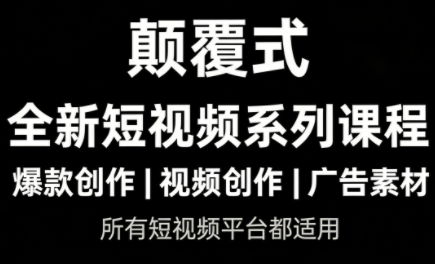 风清扬·颠覆式全新短视频实操课程网创项目-知识付费-在线课程-自媒体创业-网络副业-优利资源优利资源网