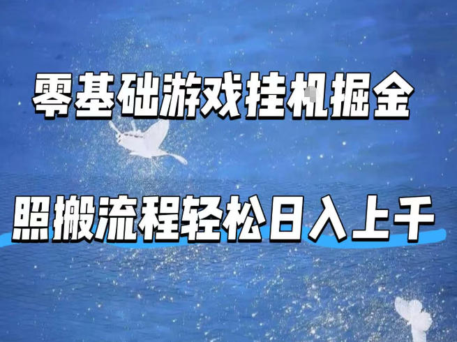 零基础游戏挂G掘金，全自动无需人工手动，照搬流程轻松日入上千【揭秘】网创项目-知识付费-在线课程-自媒体创业-网络副业-优利资源优利资源网