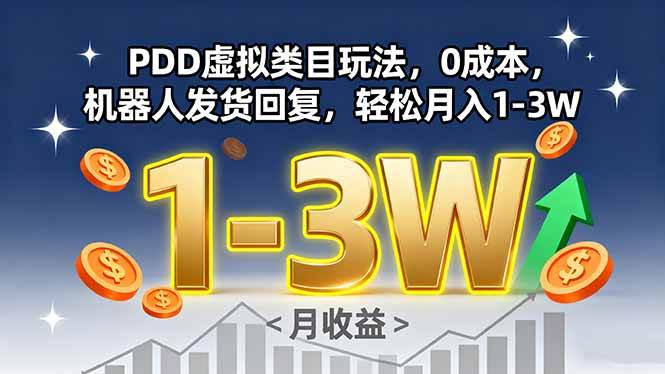 （15968期）PDD虚拟类目玩法，0成本，机器人发货回复，轻松月入1-3W网创项目-知识付费-在线课程-自媒体创业-网络副业-优利资源优利资源网
