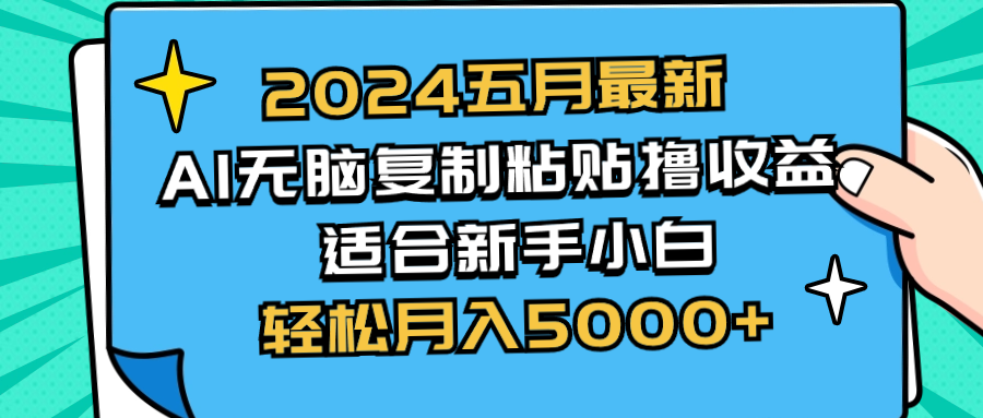 （10578期）2024五月最新AI撸收益玩法 无脑复制粘贴 新手小白也能操作 轻松月入5000+网创项目-知识付费-在线课程-自媒体创业-网络副业-优利资源优利资源网