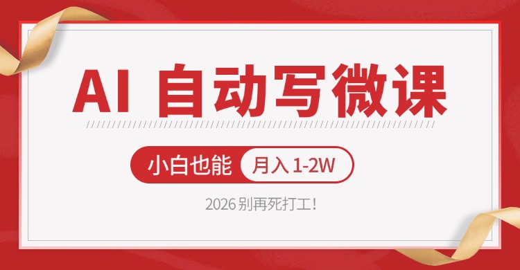 2026 别再死打工！AI 自动写微课，免费渠道上手，小白也能月入 1-2W网创项目-知识付费-在线课程-自媒体创业-网络副业-优利资源优利资源网