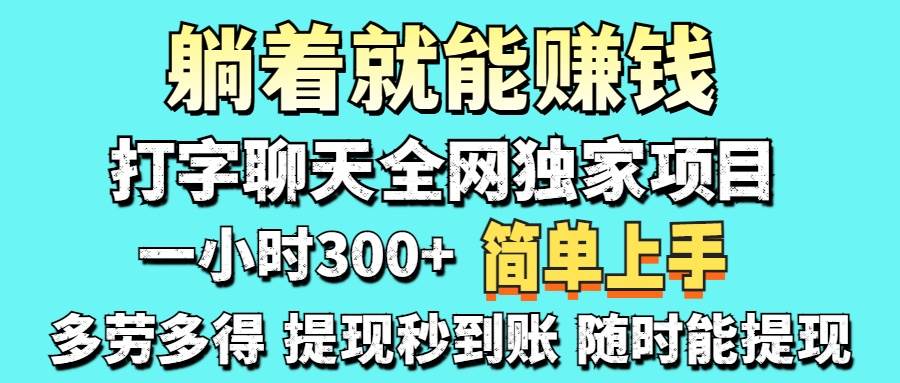 （14308期）打字聊天项目 打字聊天就有米 一天100-1000左右网创项目-知识付费-在线课程-自媒体创业-网络副业-优利资源优利资源网