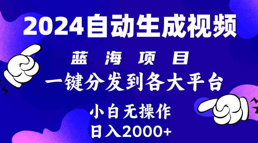 （10059期）2024年最新蓝海项目 自动生成视频玩法 分发各大平台 小白无脑操作 日入2k+网创项目-知识付费-在线课程-自媒体创业-网络副业-优利资源优利资源网