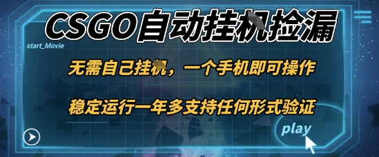 游戏自动挂G捡漏，一个手机即可操作，当天可操作见到结果，新手小白轻松月入1W+【揭秘】网创项目-知识付费-在线课程-自媒体创业-网络副业-优利资源优利资源网