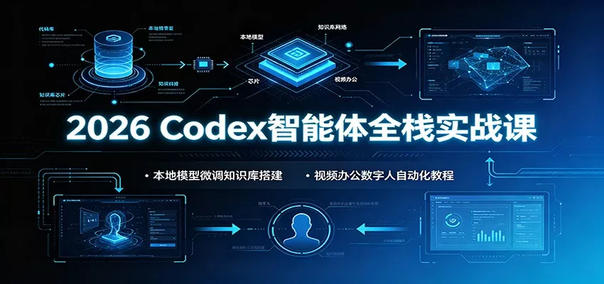 2026 Codex智能体全栈实战课：本地模型微调知识库搭建，视频办公数字人自动化教程网创项目-知识付费-在线课程-自媒体创业-网络副业-优利资源优利资源网