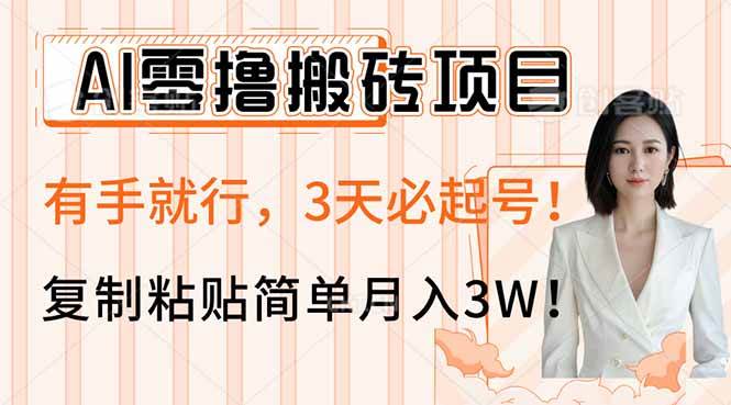 （14134期）AI零撸搬砖项目玩法，有手就行，3天必起号，复制粘贴简单月入3W！网创项目-知识付费-在线课程-自媒体创业-网络副业-优利资源优利资源网