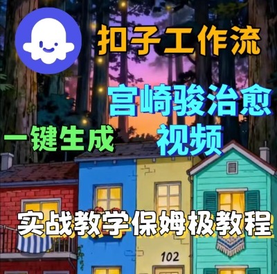 Coze扣子智能体工作流一键生成宫崎骏治愈视频，全流程保姆级教学网创项目-知识付费-在线课程-自媒体创业-网络副业-优利资源优利资源网