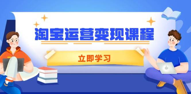 （14016期）淘宝运营变现课程，涵盖店铺运营、推广、数据分析，助力商家提升网创项目-知识付费-在线课程-自媒体创业-网络副业-优利资源优利资源网