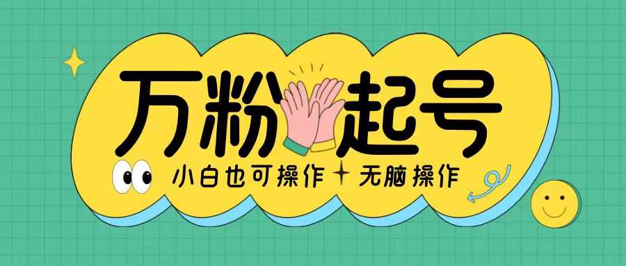 无脑涨万粉方法，2天必起千粉，单日收益2张，小白轻松上手【揭秘】网创项目-知识付费-在线课程-自媒体创业-网络副业-优利资源优利资源网