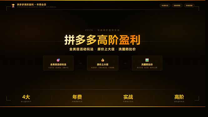 拼多多高阶盈利年费会员(更新3月31网创项目-知识付费-在线课程-自媒体创业-网络副业-优利资源优利资源网