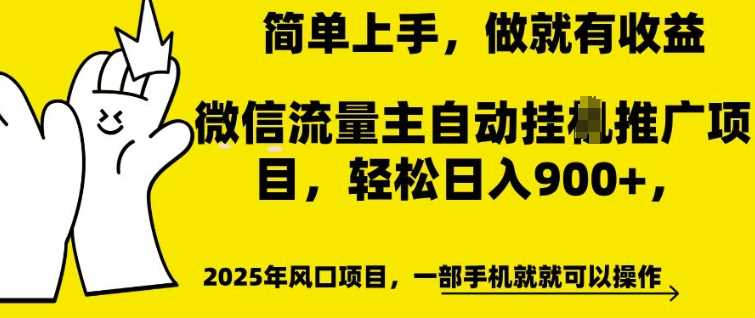 微信流量主自动挂JI推广，轻松日入多张，简单易上手，做就有收益【揭秘】网创项目-知识付费-在线课程-自媒体创业-网络副业-优利资源优利资源网