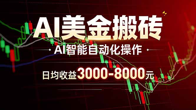 AI美金搬砖项目 | 日入3000-8000元 | 实地可考察 | 主业副业增收首选网创项目-知识付费-在线课程-自媒体创业-网络副业-优利资源优利资源网