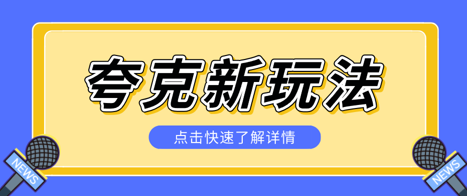 夸克搜索新玩法，不用囤资源不碰版权，纯靠口令就能躺赚，有人做到1天7512网创项目-知识付费-在线课程-自媒体创业-网络副业-优利资源优利资源网