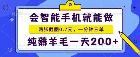 手机项目，二十秒一单，纯薅羊毛一天2张+做就有【揭秘】网创项目-知识付费-在线课程-自媒体创业-网络副业-优利资源优利资源网