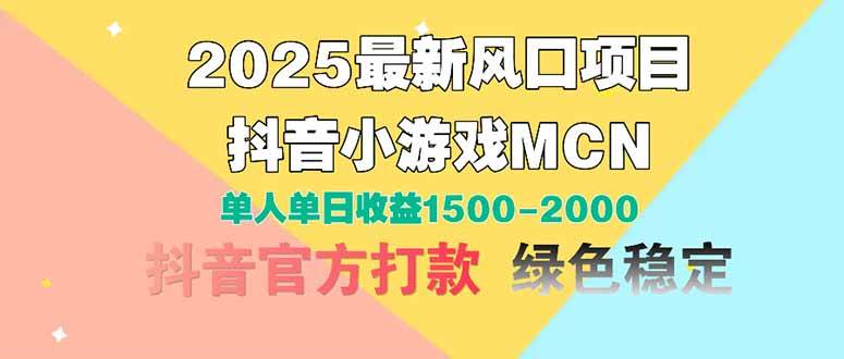 （14625期）2025最新风口项目 抖音小游戏MCN 单人单日收益1500-2000+网创项目-知识付费-在线课程-自媒体创业-网络副业-优利资源优利资源网