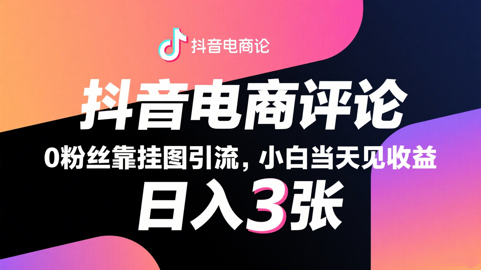 抖音电商评论，0粉丝靠挂图引流，被动赚抖音搜索佣金，小白当天见收益，日入300+网创项目-知识付费-在线课程-自媒体创业-网络副业-优利资源优利资源网