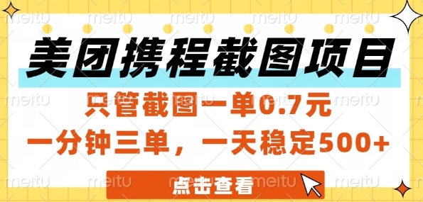 美团携程截图项目，只管截图一单0.7元，一分钟三单，一天稳定5张+【揭秘】网创项目-知识付费-在线课程-自媒体创业-网络副业-优利资源优利资源网