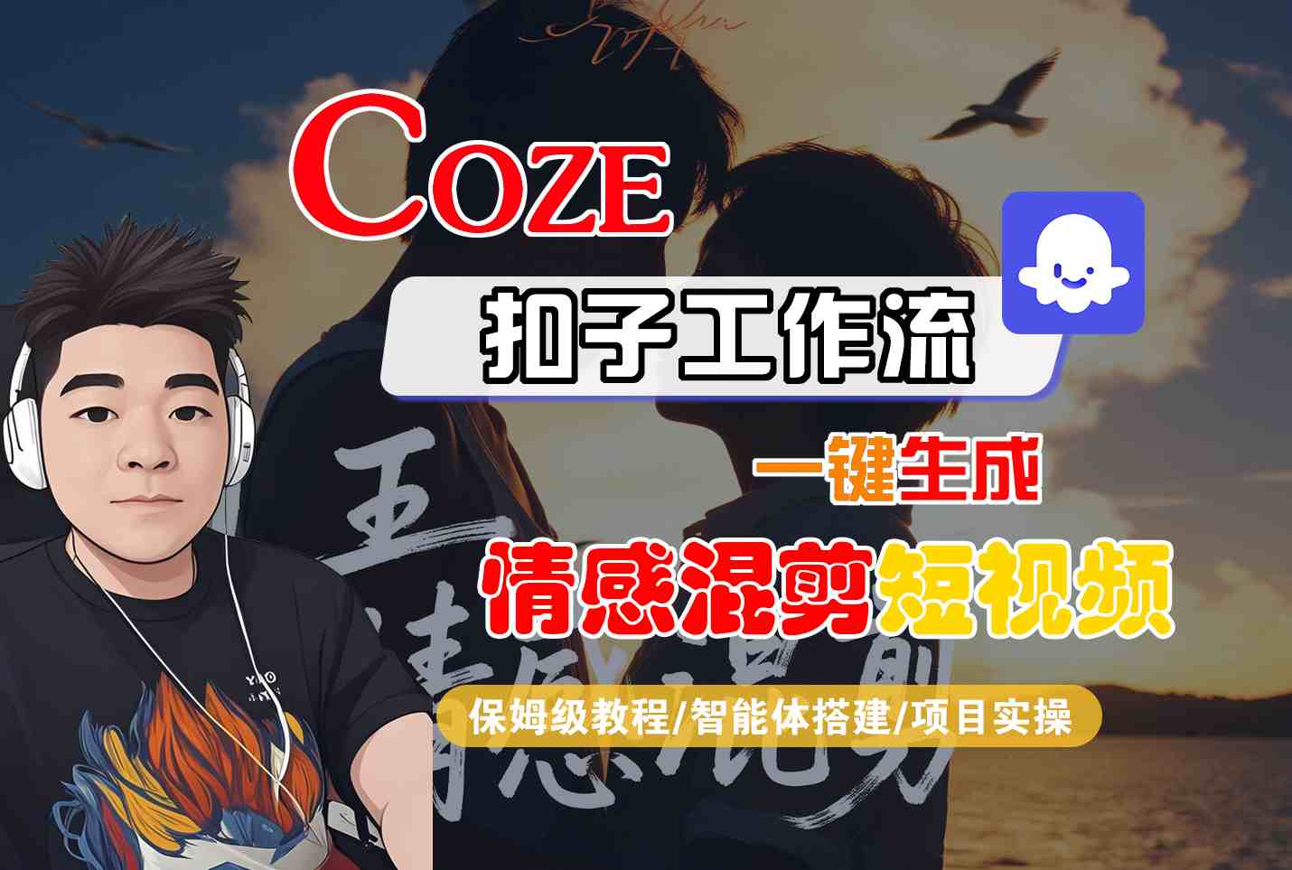 Coze智能体工作流一键生成情感混剪短视频，全流程保姆级教学网创项目-知识付费-在线课程-自媒体创业-网络副业-优利资源优利资源网