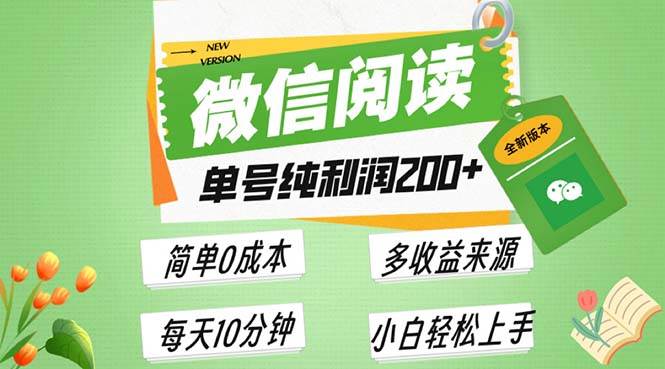 （13425期）最新微信阅读6.0，每日5分钟，单号利润200+，可批量放大操作，简单0成本网创项目-知识付费-在线课程-自媒体创业-网络副业-优利资源优利资源网