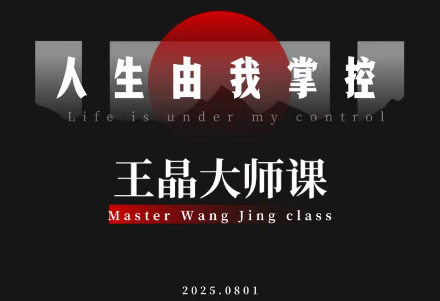 王晶大师课：流量破局-人生由我掌控网创项目-知识付费-在线课程-自媒体创业-网络副业-优利资源优利资源网