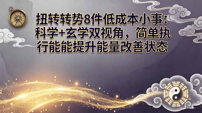 某付费文章：扭转运势8件低成本小事：科学+玄学双视角，简单执行就能提升能量改善状态网创项目-知识付费-在线课程-自媒体创业-网络副业-优利资源优利资源网