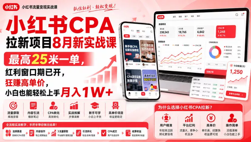 小红书CPA拉新项目8月新实战课，最高25米一单，红利窗口期已开，狂賺高单价，小白也能轻松上手月入1W+网创项目-知识付费-在线课程-自媒体创业-网络副业-优利资源优利资源网