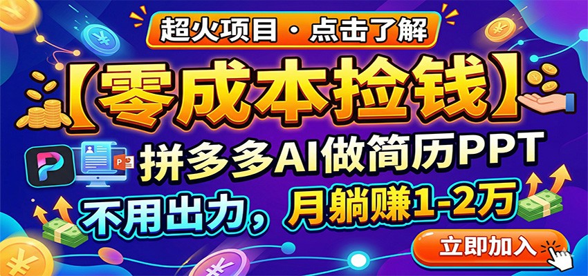 零成本捡钱，拼多多AI做简历PPT，不用出力，月躺赚1-2万网创项目-知识付费-在线课程-自媒体创业-网络副业-优利资源优利资源网