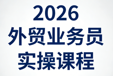 2026外贸业务员实操课程网创项目-知识付费-在线课程-自媒体创业-网络副业-优利资源优利资源网