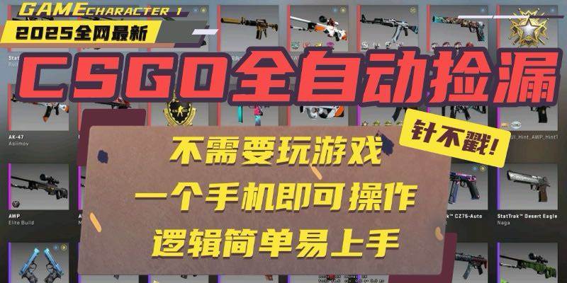 （15679期）CSGO自动捡漏项目，最新玩法，不用挂机不用玩游戏，一个手机即可操作。…网创项目-知识付费-在线课程-自媒体创业-网络副业-优利资源优利资源网