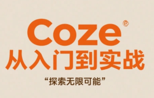 Coze从入门到实战高效创作，探索无限可能网创项目-知识付费-在线课程-自媒体创业-网络副业-优利资源优利资源网