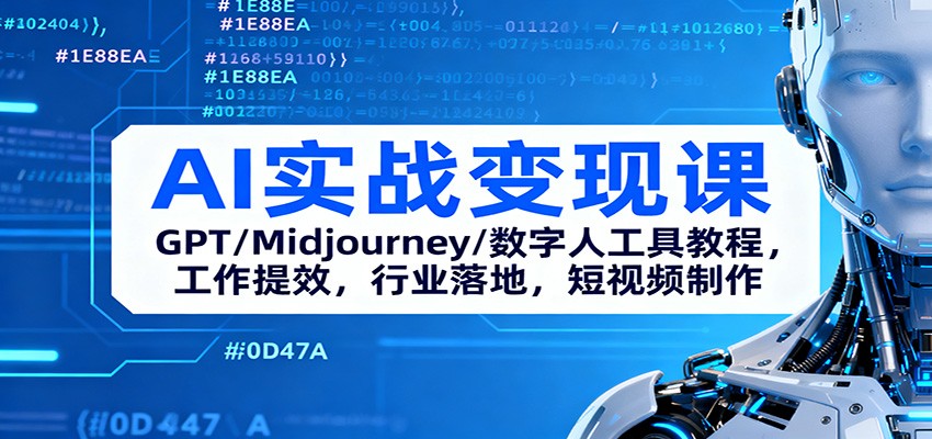 AI实战变现课：GPT/Midjourney/数字人工具教程，工作提效，行业落地，短视频制作网创项目-知识付费-在线课程-自媒体创业-网络副业-优利资源优利资源网
