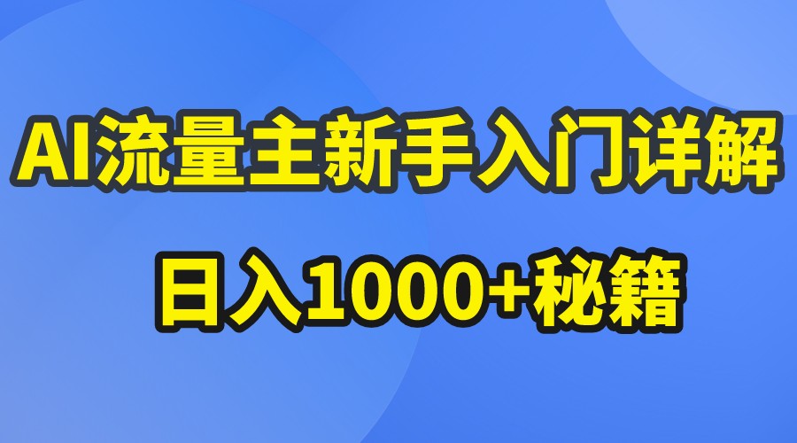AI流量主新手入门详解公众号爆文玩法，公众号流量主日入1000+秘籍网创项目-知识付费-在线课程-自媒体创业-网络副业-优利资源优利资源网