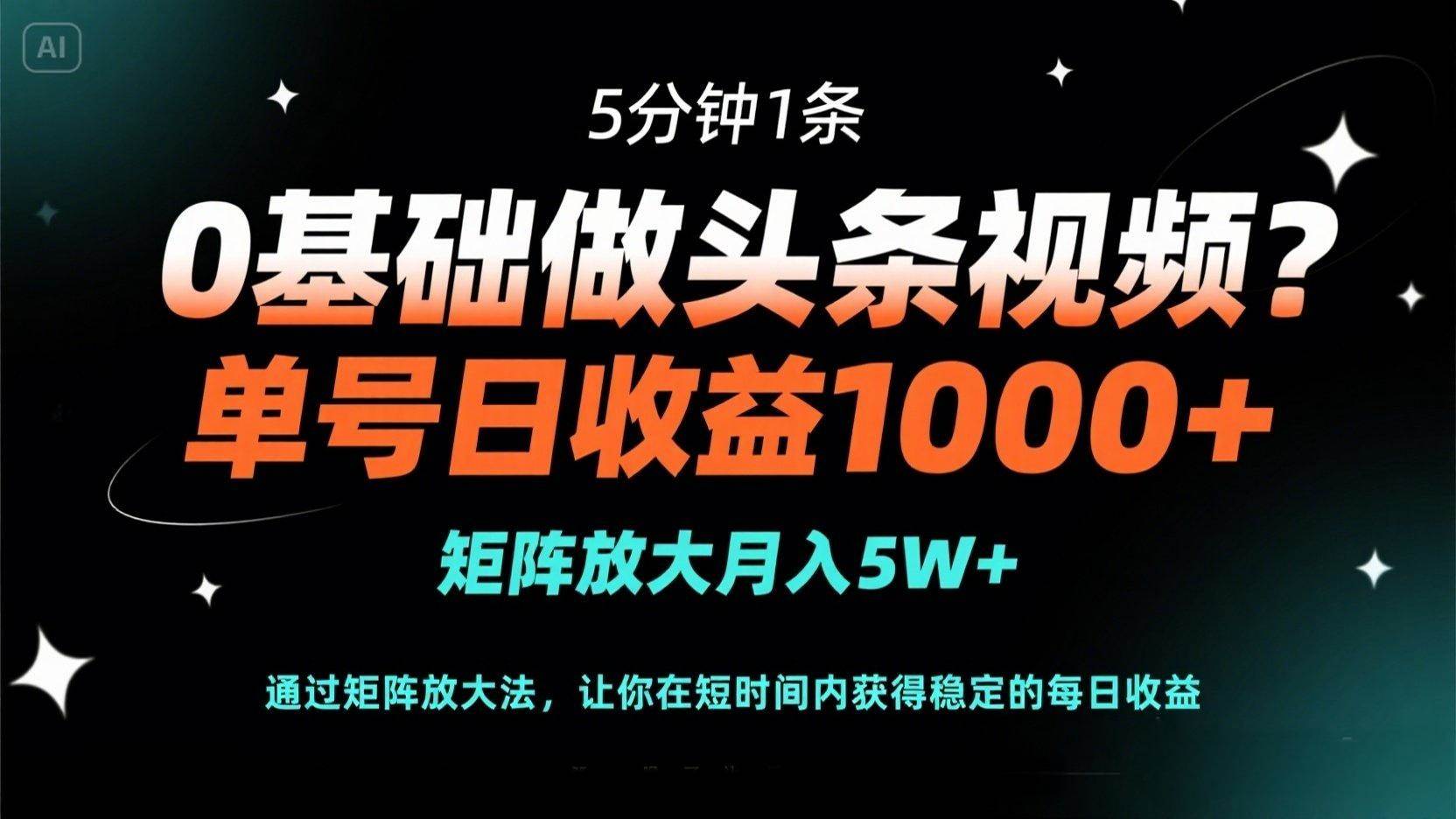（14292期）0基础做头条视频？5分钟1条，单号日收益1000+，矩阵放大月入5W+网创项目-知识付费-在线课程-自媒体创业-网络副业-优利资源优利资源网