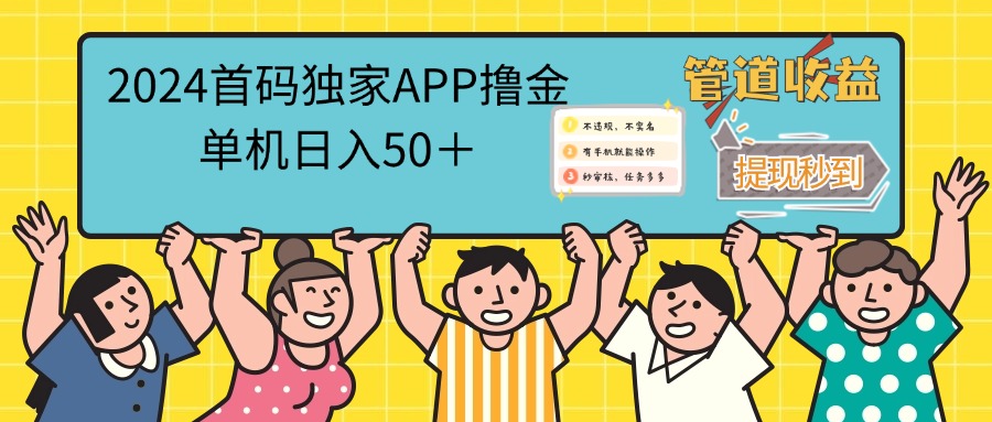 （12603期）2024首码零撸聚合APP，单机日入50＋，提现秒审核秒到账网创项目-知识付费-在线课程-自媒体创业-网络副业-优利资源优利资源网