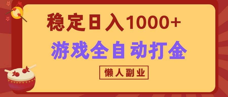 两款游戏全自动打金玩法，长期稳定日入1000+，懒人专属副业！网创项目-知识付费-在线课程-自媒体创业-网络副业-优利资源优利资源网