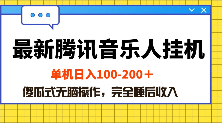 （10664期）最新腾讯音乐人挂机项目，单机日入100-200 ，傻瓜式无脑操作网创项目-知识付费-在线课程-自媒体创业-网络副业-优利资源优利资源网