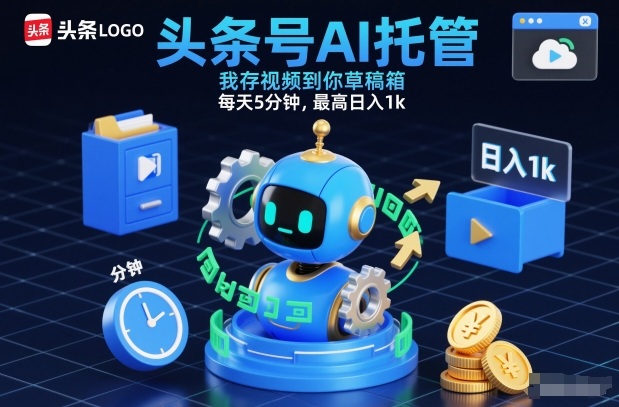 头条号AI托管，我存视频到你草稿箱，每天5分钟，最高日入1k【揭秘】网创项目-知识付费-在线课程-自媒体创业-网络副业-优利资源优利资源网